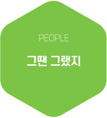 그땐 그랬지