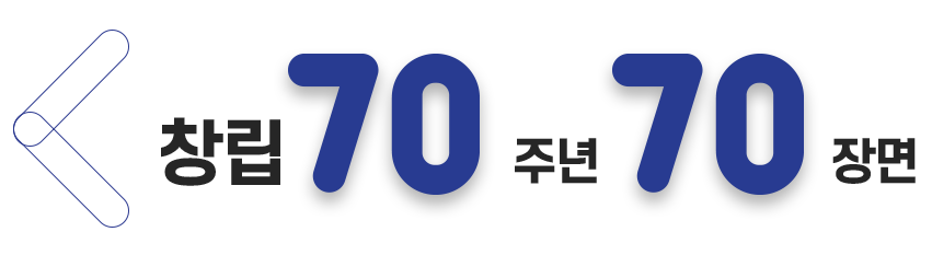 창립 70주년 70장면