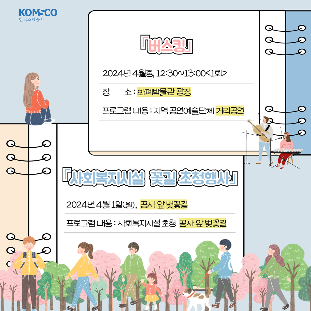 버스킹 2024년 4월중, 12:30~13:00<1회>장소 : 화폐박물관 광장프로그램 내용 : 지역 공연예술단체 거리공연 사회복지시설 꽃길 초청행사 2024년 4월 1일(월), 공사 앞 벚꽃길프로그램 내용 : 사회복지시설 초청 공사 앞 벚꽃길