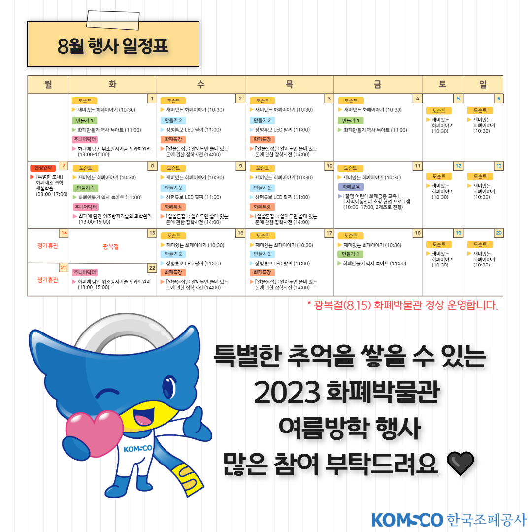 특별한 추억을 쌓을 수 있는 2023 화폐박물관 여름방학 행사 많은 참여 부탁드립니다!