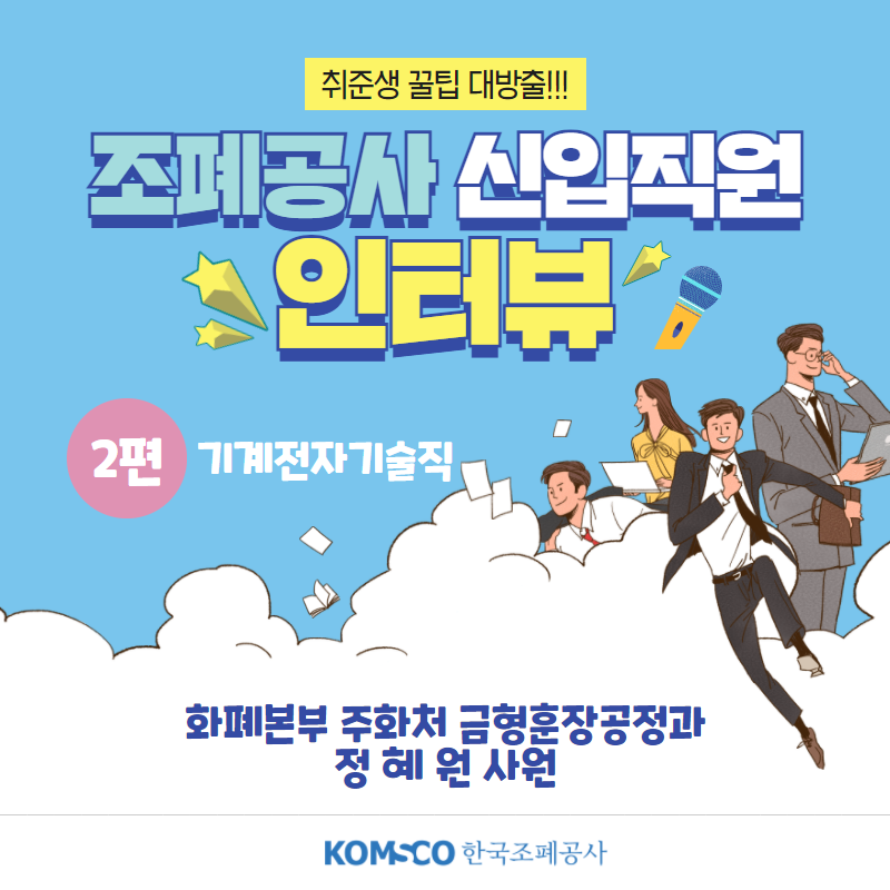 취준생 꿀팁 대방출!!! 신입직원 인터뷰 2편 기계전자기술직 화폐본부 주화처 금형훈장공정과 정혜원 사원