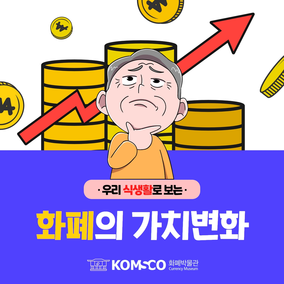 우리 식생활로 보는 화폐의 가치변화