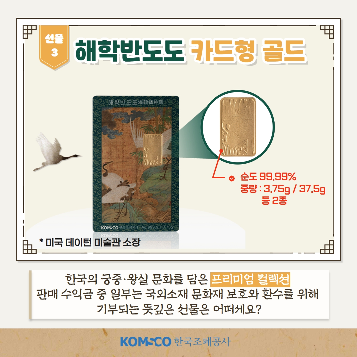 선물3 해학반도도 카드형 골드 순도 99.99% 중량:3.75g/37.5g 등 2종, 미국 데이턴 미술관 소장. 한국의 궁중·왕실 문화를 담은 프리미엄 컬렉션. 판매 수익금 중 일부는 국외소재 문화재 보호와 환수를 위해 기부되는 뜻깊은 선물은 어떠세요?