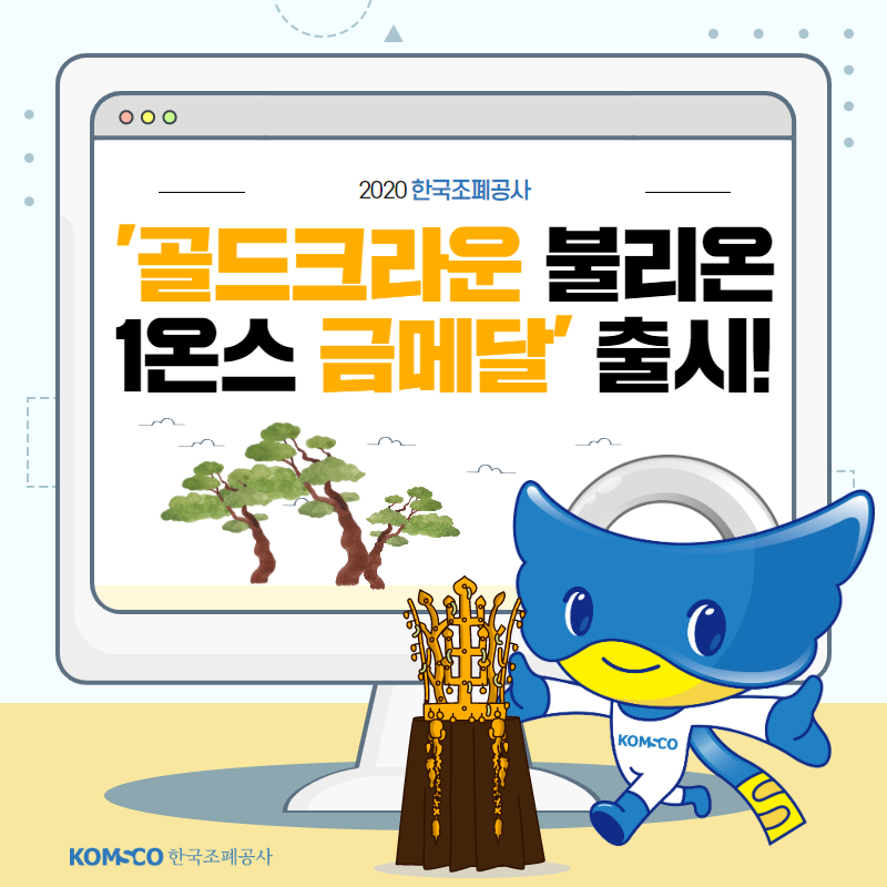 2020 한국조폐공사. '골드크라운 불리온 1온스 금메달' 출시