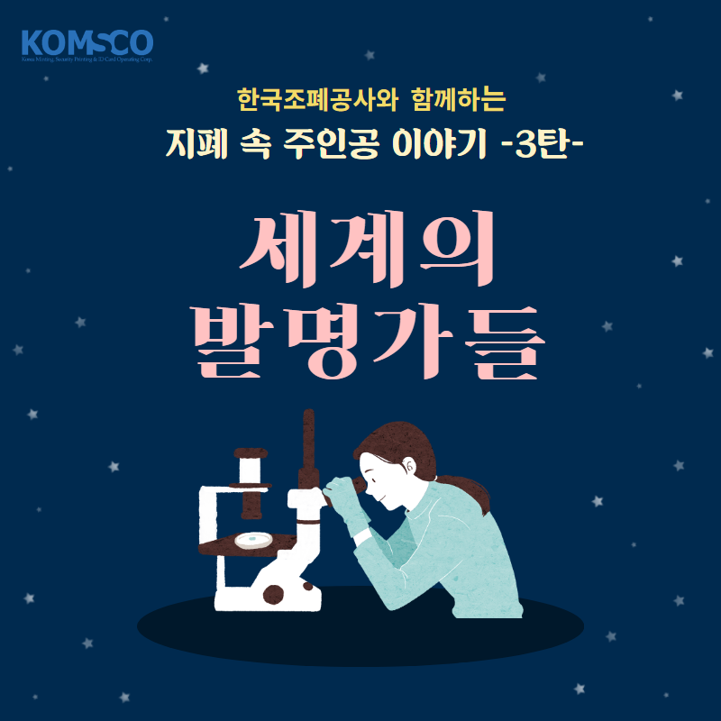 한국조폐공사와 함께하는 지폐 속 주인공 이야기 3탄 - 세계의 발명가들