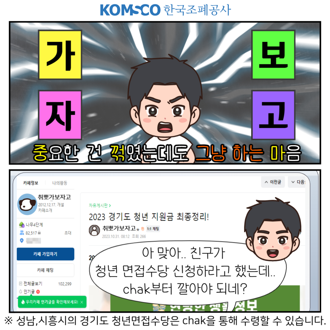 중요한 건 꺾였는데도 그냥 하는 마음 ※ 성남, 시흥시의 경기도 청년면접수당은 chak을 통해 수령할 수 있습니다.