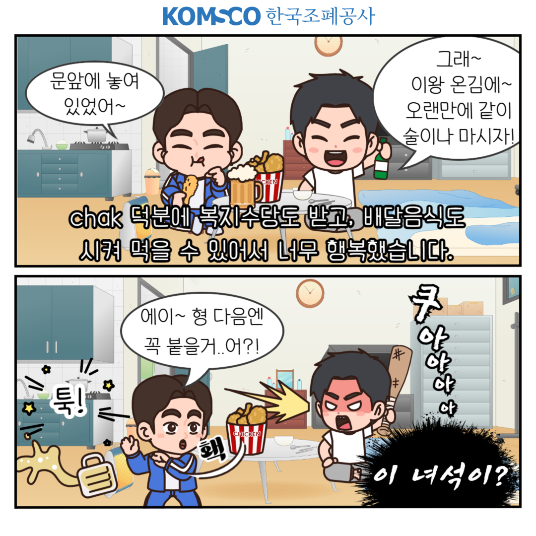 chak 덕분에 복지수당도 받고, 배달음식도 시켜 먹을 수 있어서 너무 행복했습니다.