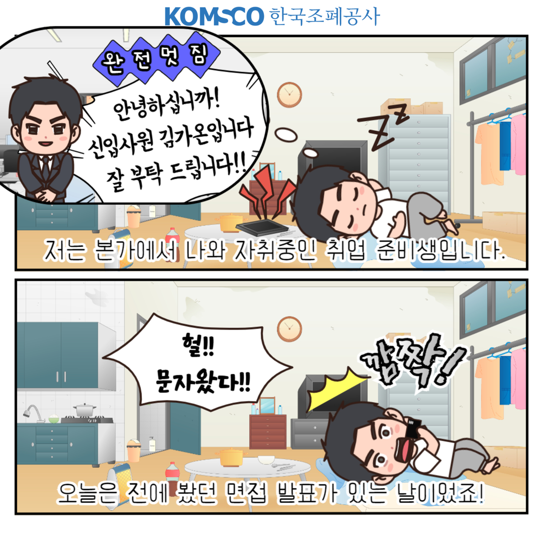 저는 본가에서 나와 자취중인 취업 준비생입니다. 오늘은 전에 봤던 면접 발표가 있는 날이었죠!