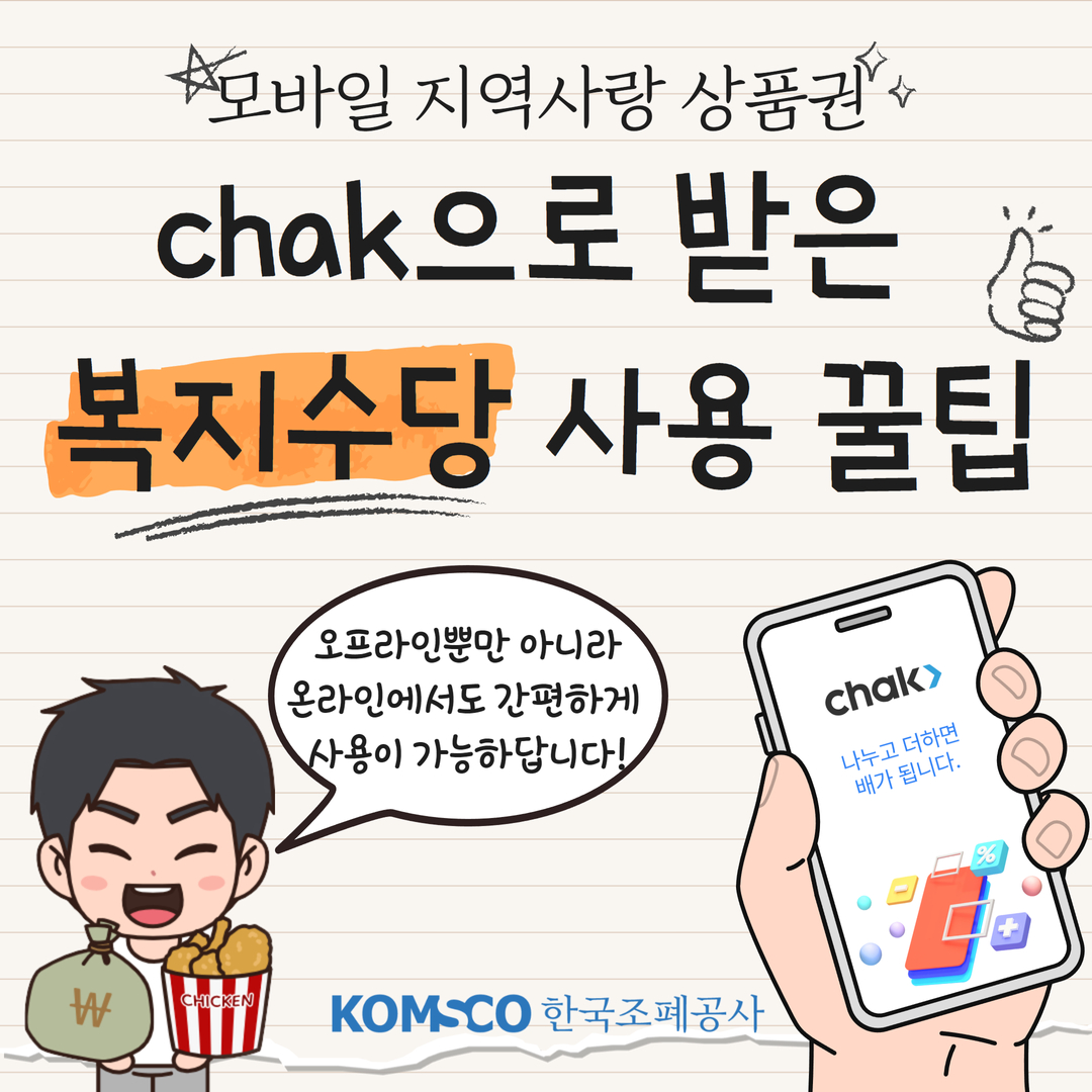 chak으로 받은 복지수당 사용 꿀팁