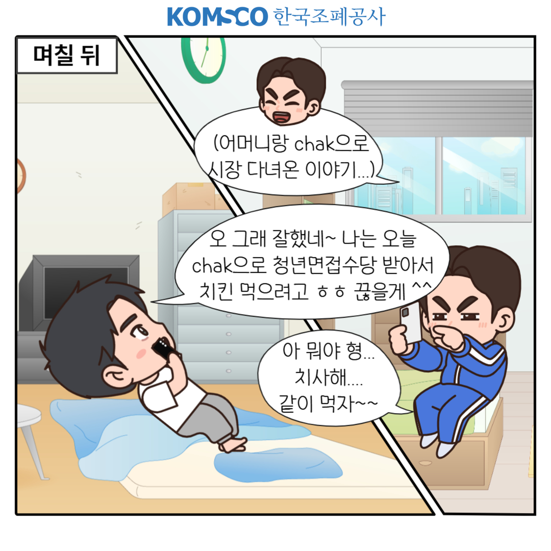 chak으로 청년면접수당 받아서 치킨 먹으려고 ㅎㅎ 끊을게^^