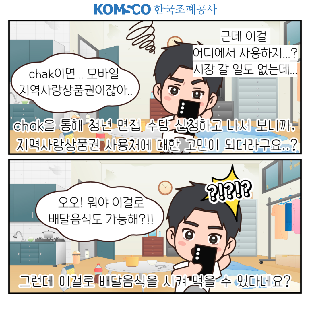  chak을 통해 청년 면접 수당 신청하고 나서 보니까, 지역사랑상품권 사용처에 대한 고민이 되더라구요..? 그런데 이걸로 배달음식을 시켜 먹을 수 있다네요?