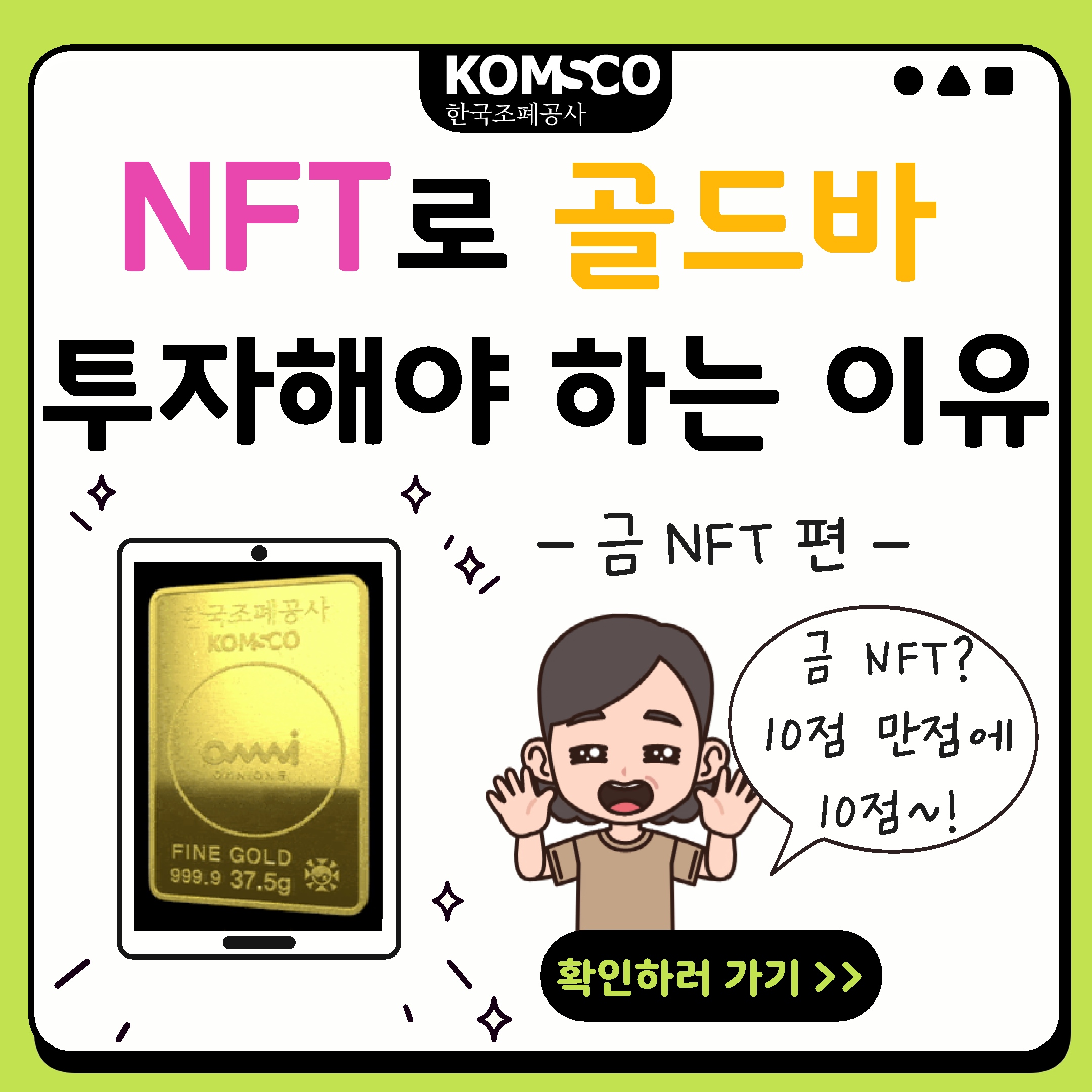 NFT로 골드바 투자해야 하는 이유 금 NFT편 금 NFT? 10점 만점에 10점~! 확인하러 가기