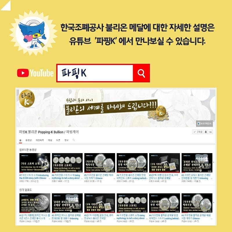 한국조폐공사 불리온 메달에 대한 자세한 설명은 유튜브 '파핑K' 에서 만나보실 수 있습니다.