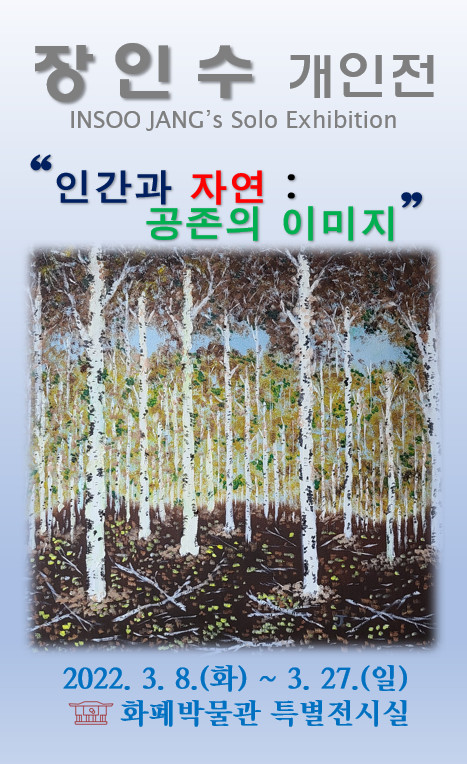포스터_장인수 개인전. 인간과 자연:공존의 이미지. 2022.3.8화~3.27일. 화폐박물관 특별전시실 