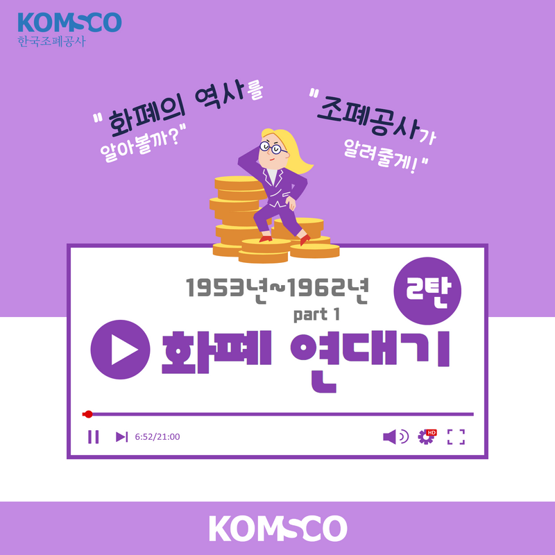 한국조폐공사와 함께하는 화폐연대기 2탄 - 1953년~1962년 part1 - 