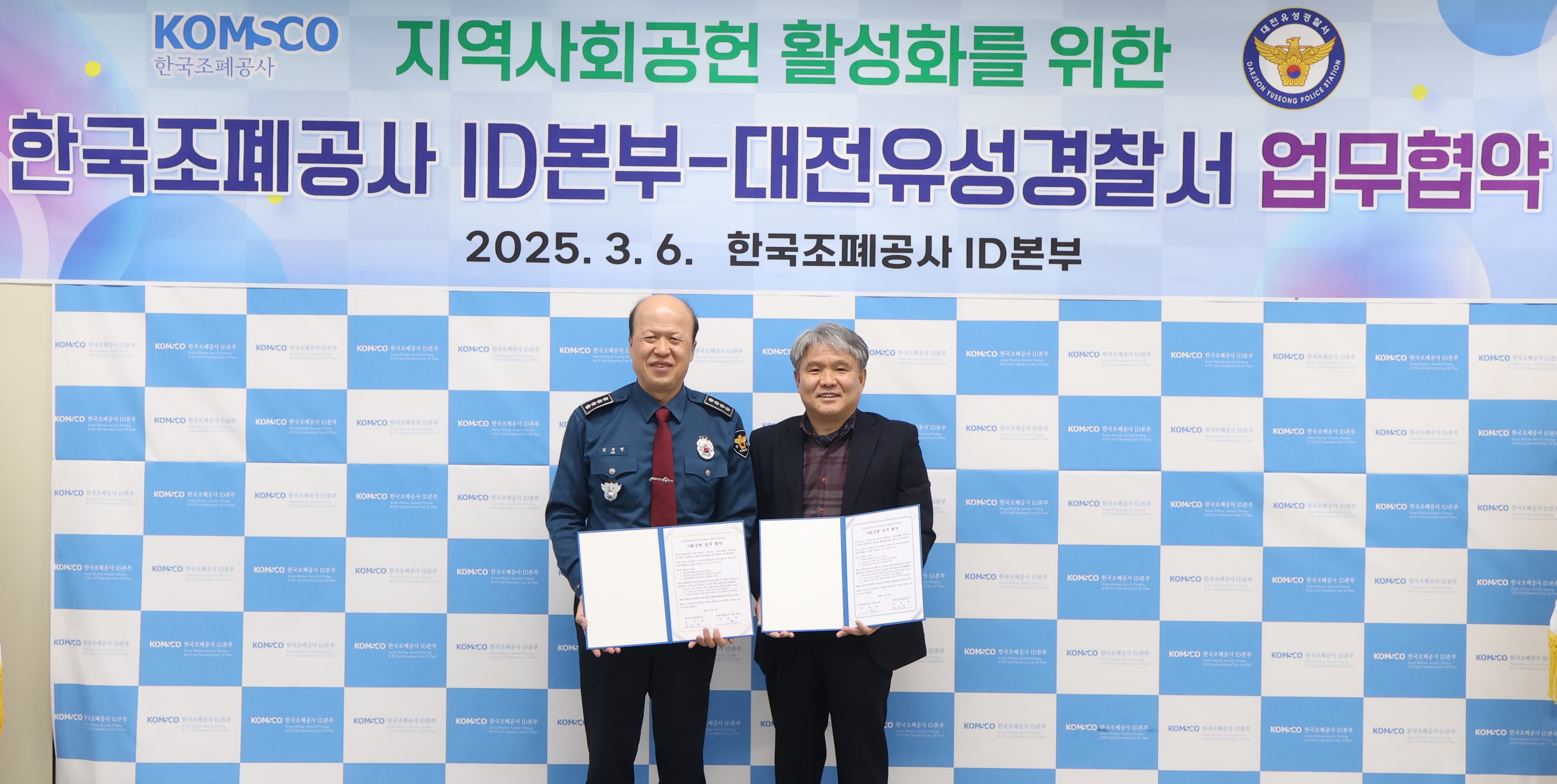 [이미지](조폐공사 ID본부,대전유성경찰서와업무협약 체결