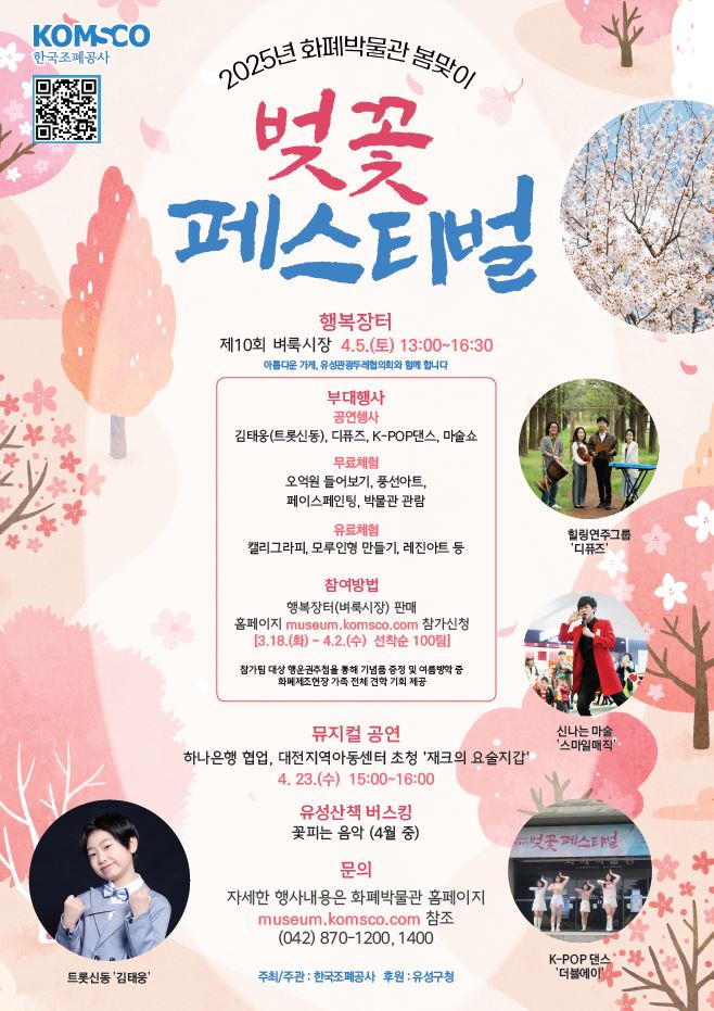 [이미지] 2025 화폐박물관 벚꽃 페스티벌 포스터