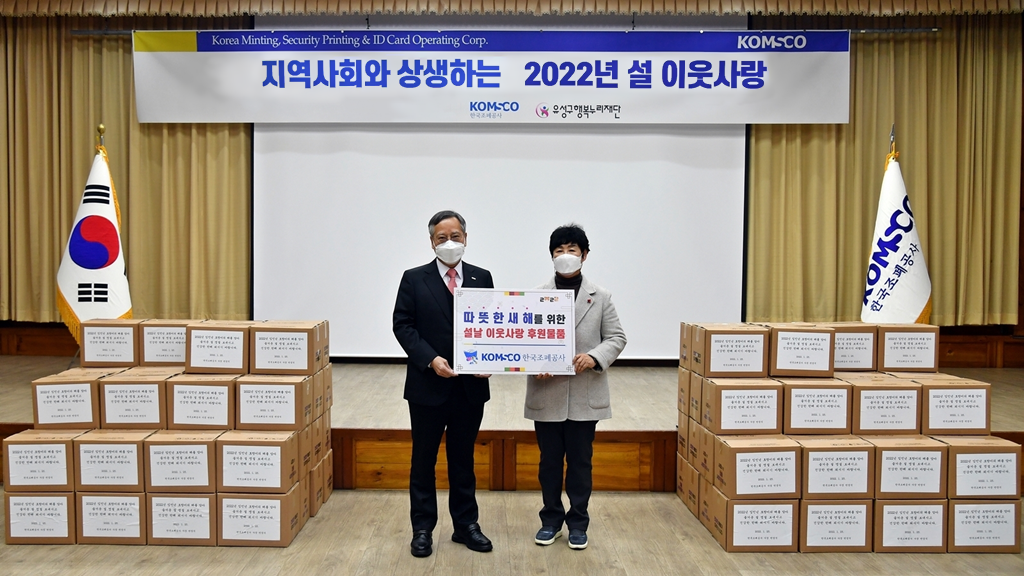 20220126_보도자료(F_조폐공사-설 맞아 소외된 이웃 위해 생필품 전달)_사진