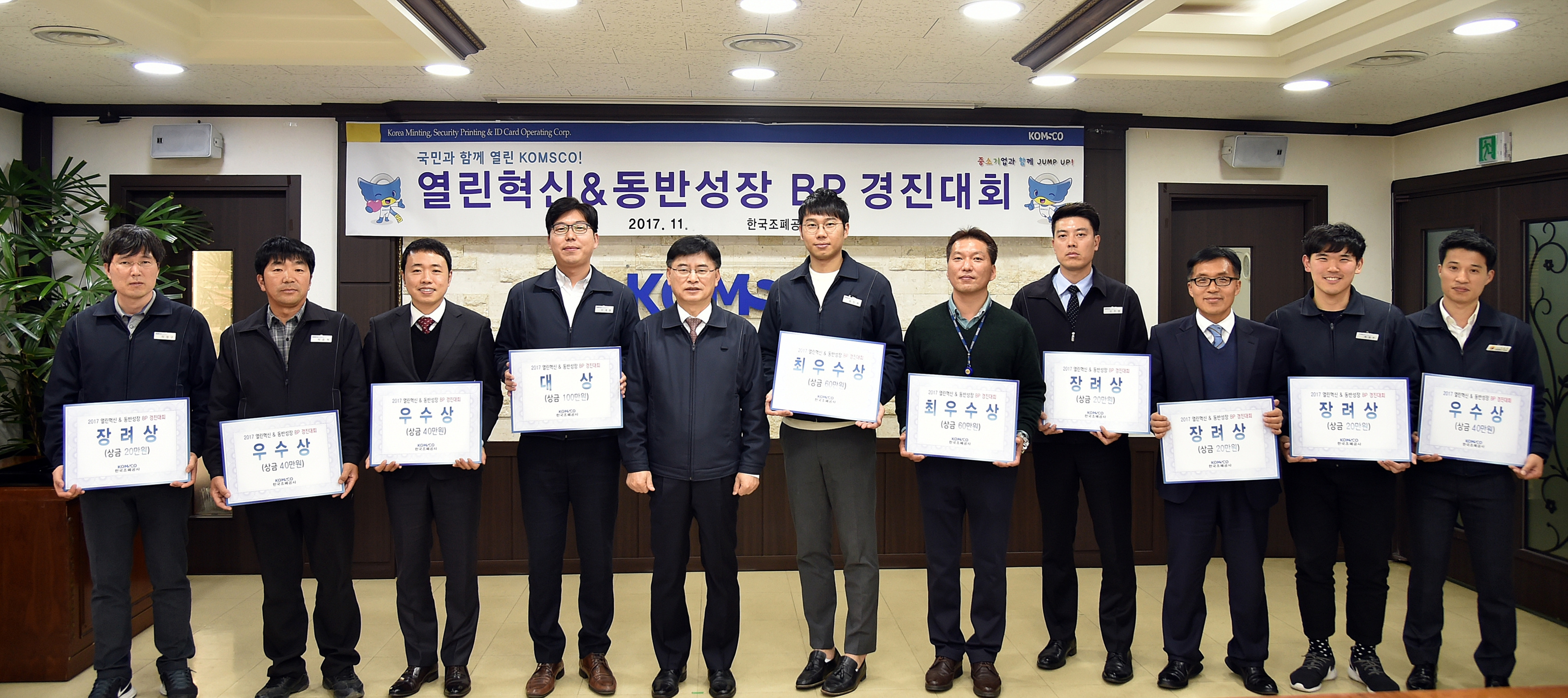20171129112354435_20171128_보도자료(F 조폐공사 2017년도 열린혁신 및 동반성장 BP 경진대회 개최)사진.jpg
