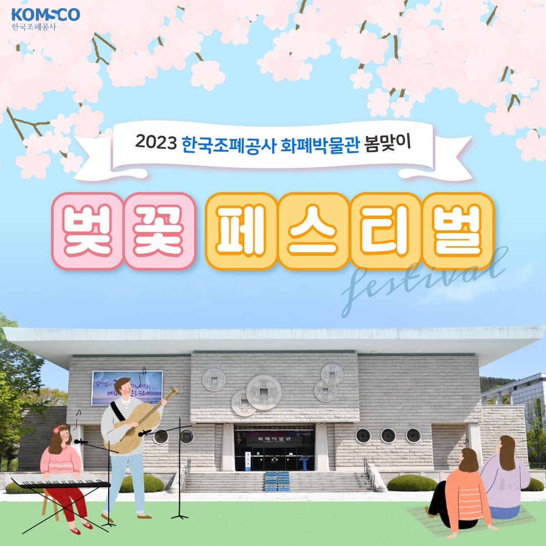 2023 한국조폐공사 화폐박물관 봄맞이 벚꽃 페스티벌