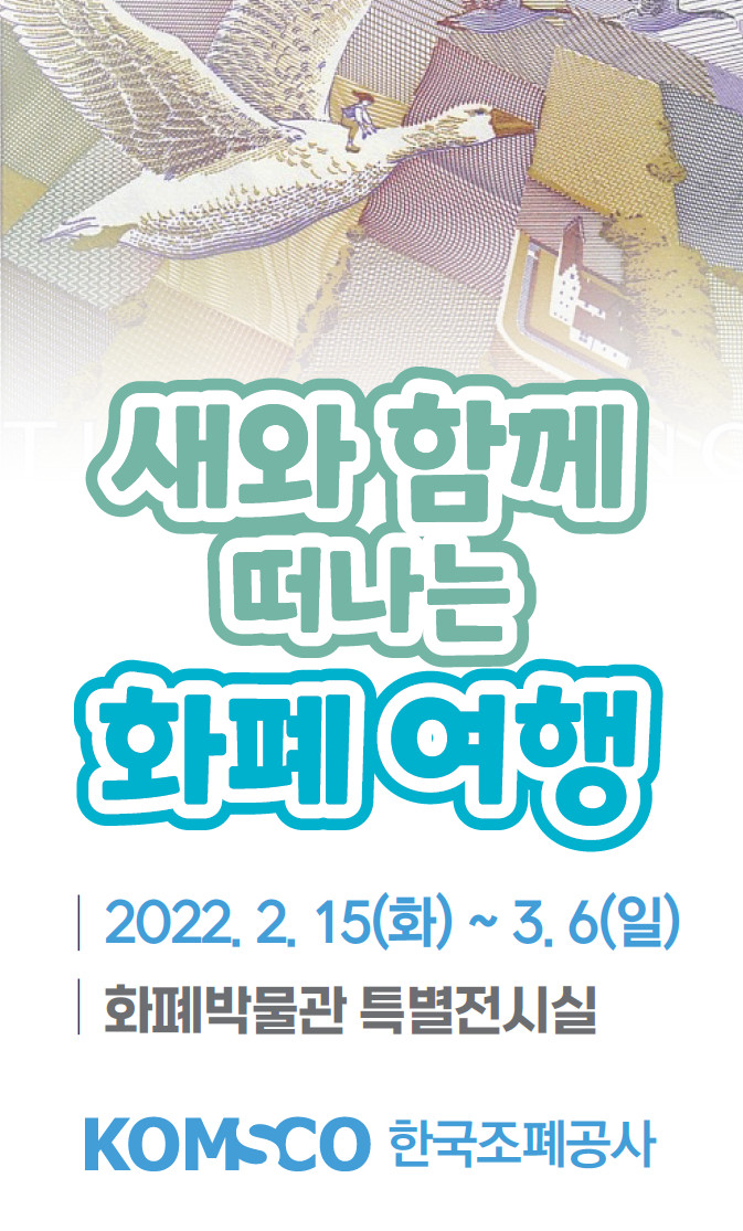 새와 함께 떠나는 화폐여행 2022. 2. 15(화) ~ 3.6(일) 화폐박물관 특별전시실