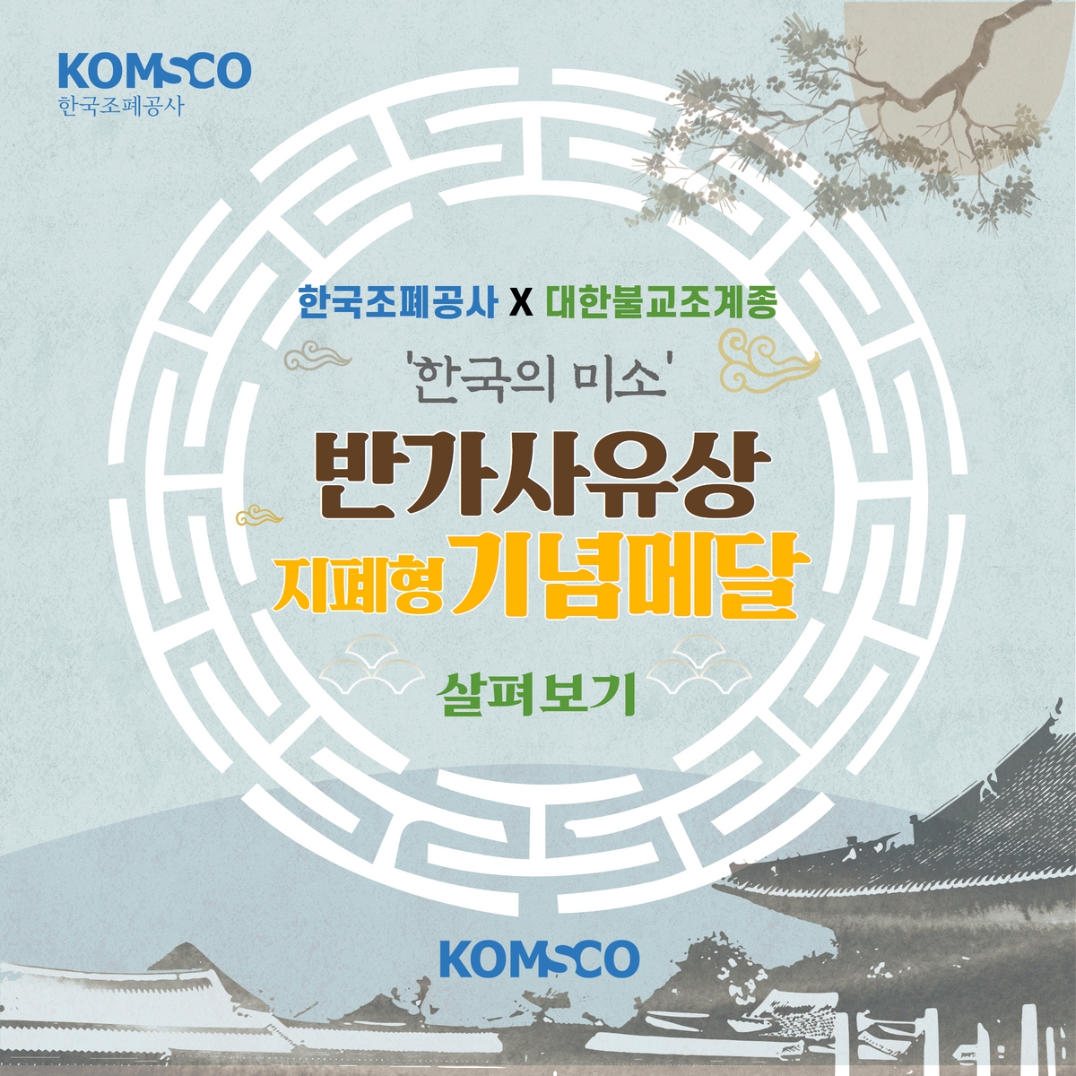 한국조폐공사 X 대한불교조계종 '한국의 미소' 반가사유상 지폐형 기념메달 살펴보기
