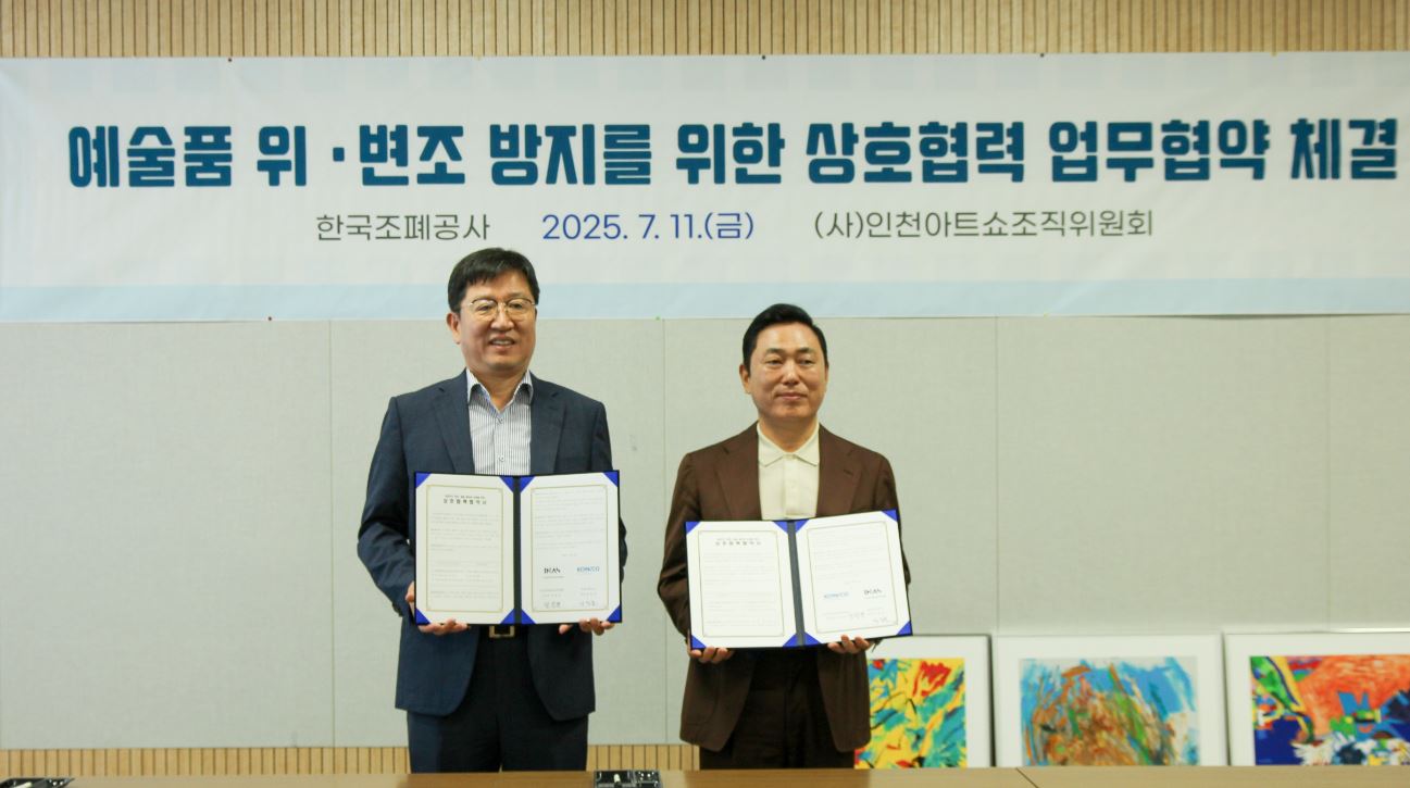 [이미지] 조폐공사,인천아트쇼조직위원회와 업무협약