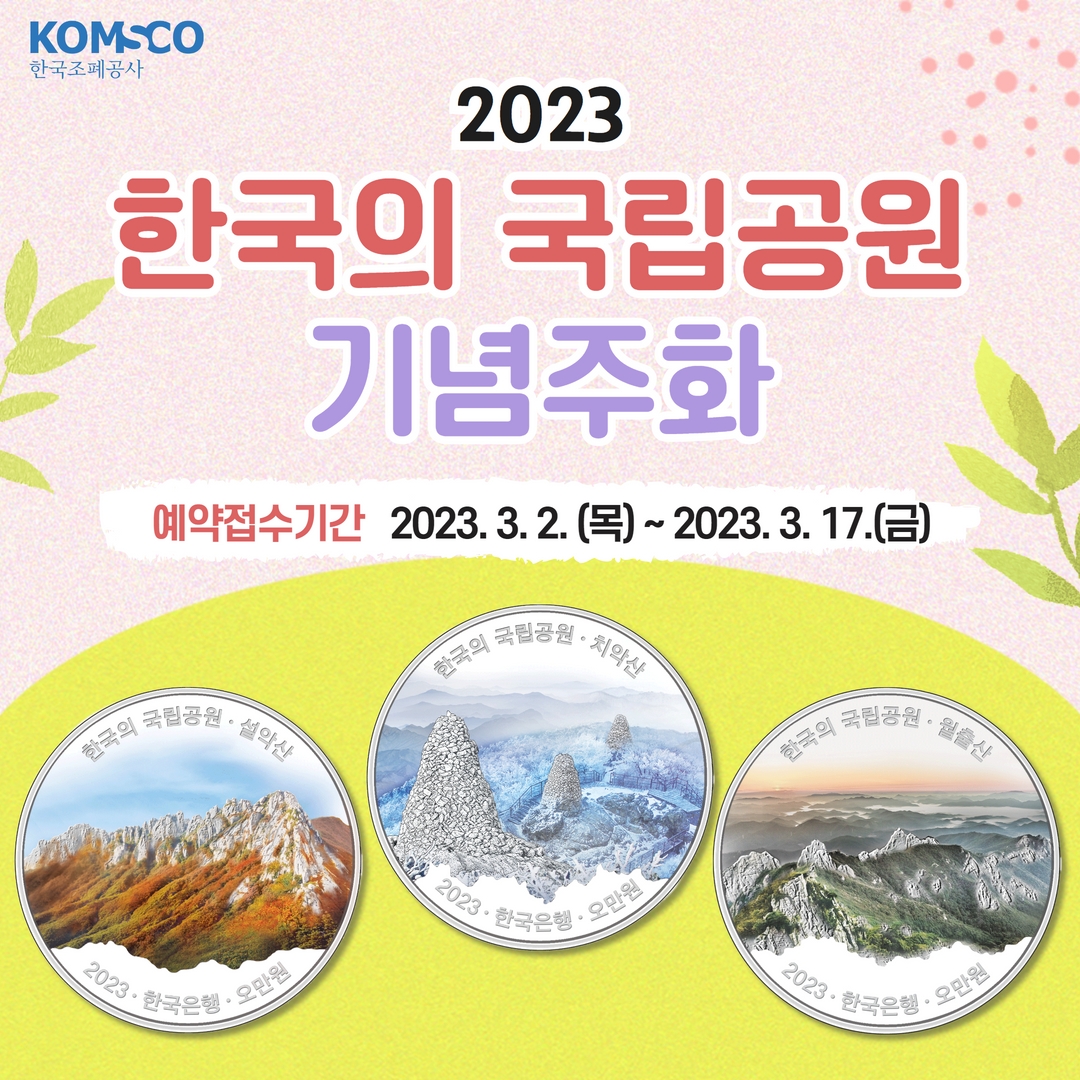 2023 한국의 국립공원 기념주화  예약접수기간 : 2023.3.2.(목) ~ 2023.3.17.(금)