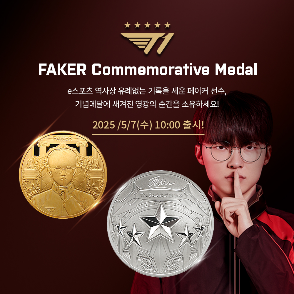 FAKER Commemorative Medal e스포츠 역사상 유례없는 기록을 세운 페이커 선수, 기념메달에 새겨진 영광의 순간을 소유하세요! 2025/5/7(수) 10:00 출시!