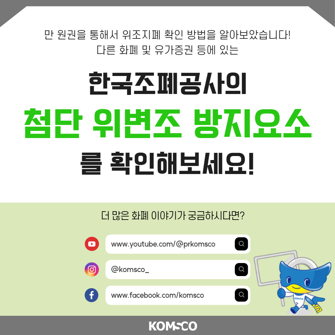 만 원권을 통해서 위조지폐 확인 방법을 알아보았습니다! 다른 화폐 및 유가증권 등에 있는 한국조폐공사의 첨단 위변조 방지요소를 확인해보세요!  더 많은 화폐 이야기가 궁금하시다면? www.youtube.com/@prkomsco @komsco_ www.facebook.com/komsco komsco