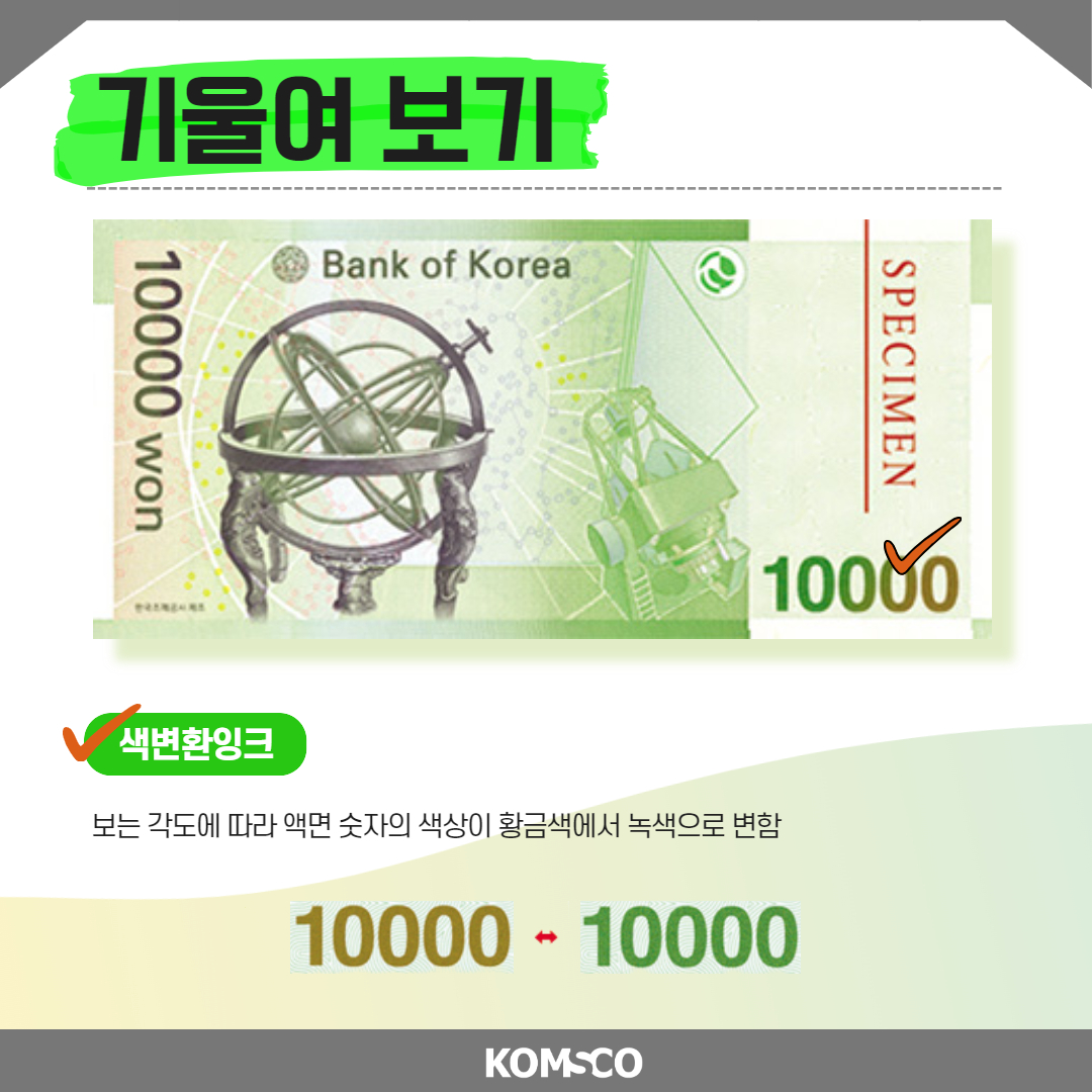 기울여 보기  색변환잉크 - 보는 각도에 따라 액면 숫자의 색상이 황금색에서 녹색으로 변함 komsco
