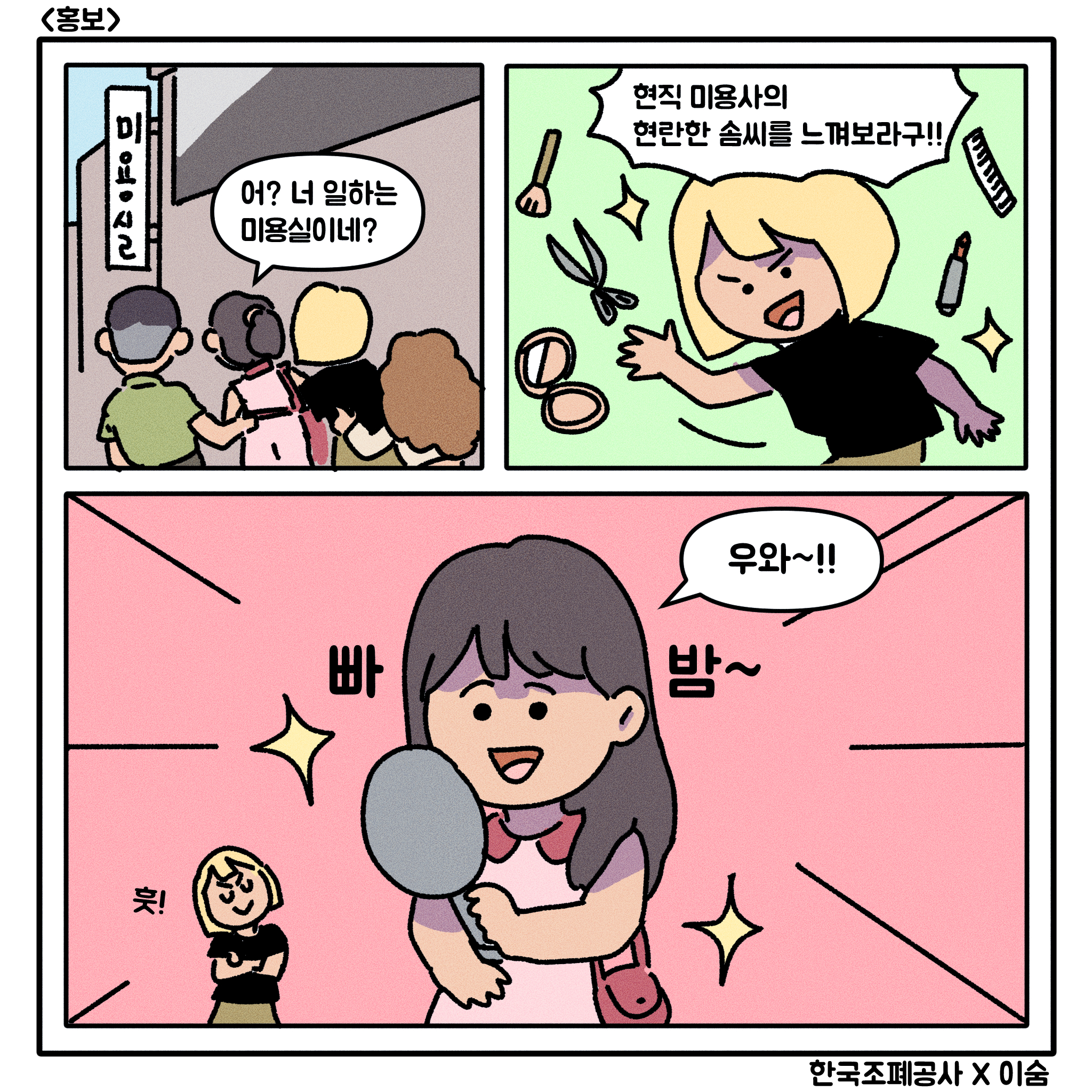 어? 너 일하는 미용실이네? 현직 미용사의 현란한 솜씨를 느껴보라구! 우와~!