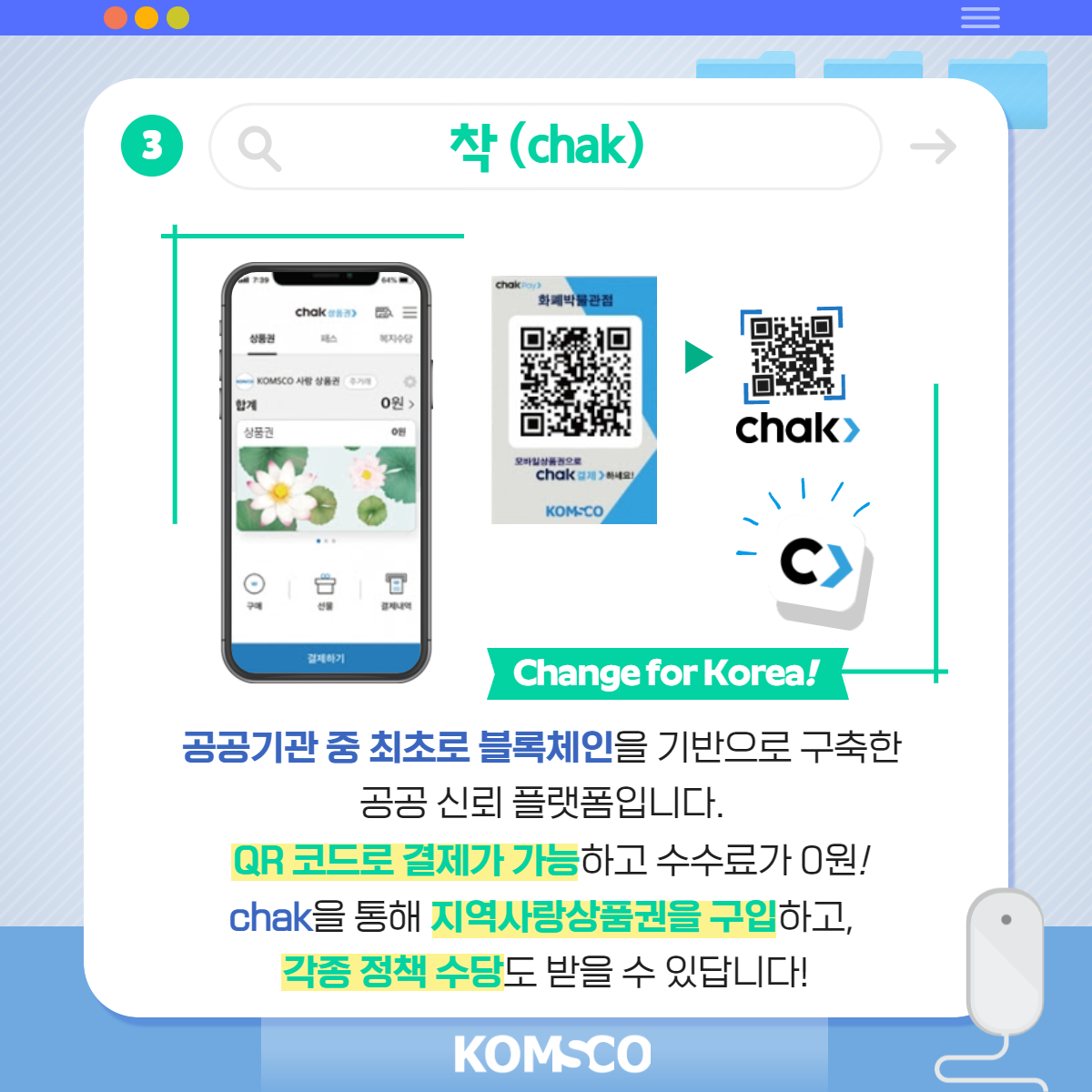3 착(chak) 공공기관 중 최초로 블록체인을 기반으로 구축한 공공 신뢰 플랫폼입니다. QR코드로 결제가 가능하고 수수료가 0원! chak을 통해 지역사랑상품권을 구입하고, 각종 정책수당도 받을 수 있습니다.