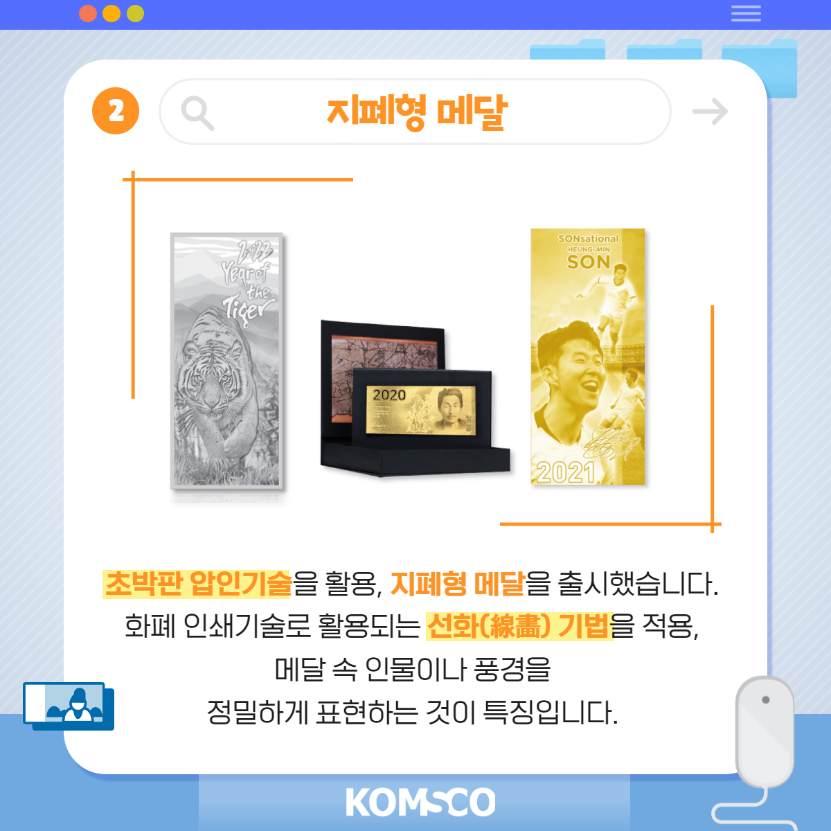2 지폐형 메달. 초박판 압인기술을 활용, 지폐형 메달을 출시했습니다. 화폐 인쇄기술로 활용되는 선화 기법을 적용, 메달 속 인물이나 풍경을 정밀하게 표현하는 것이 특징입니다.