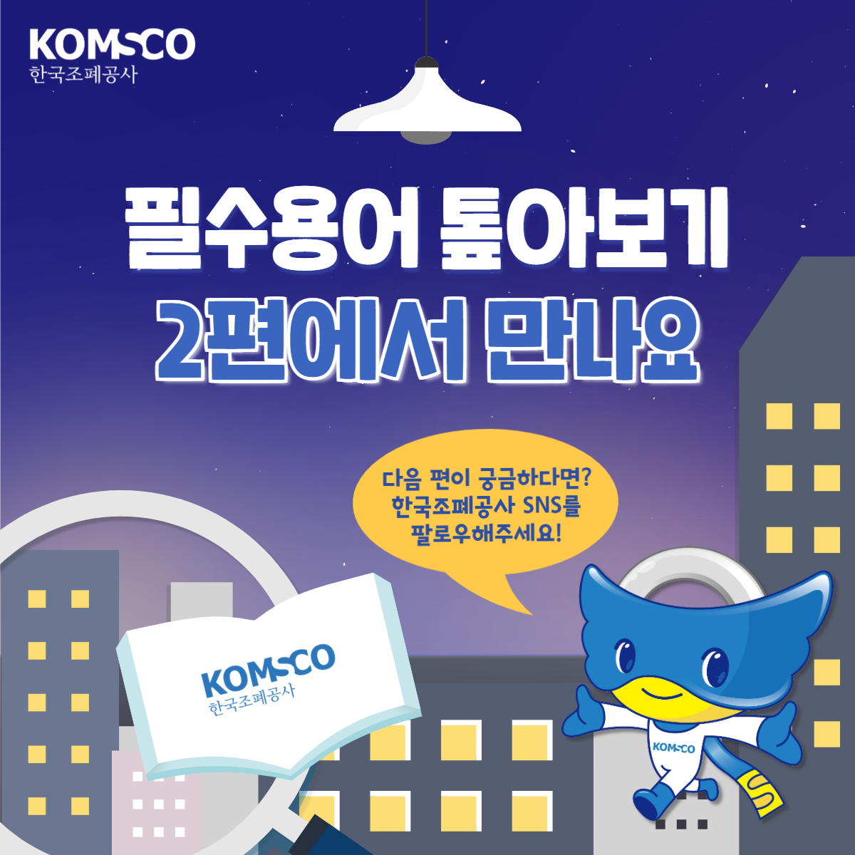 필수용어 톺아보기 2편에서 만나요! 다음 편이 궁금하다면? 한국조폐공사 SNS를 팔로우해주세요!