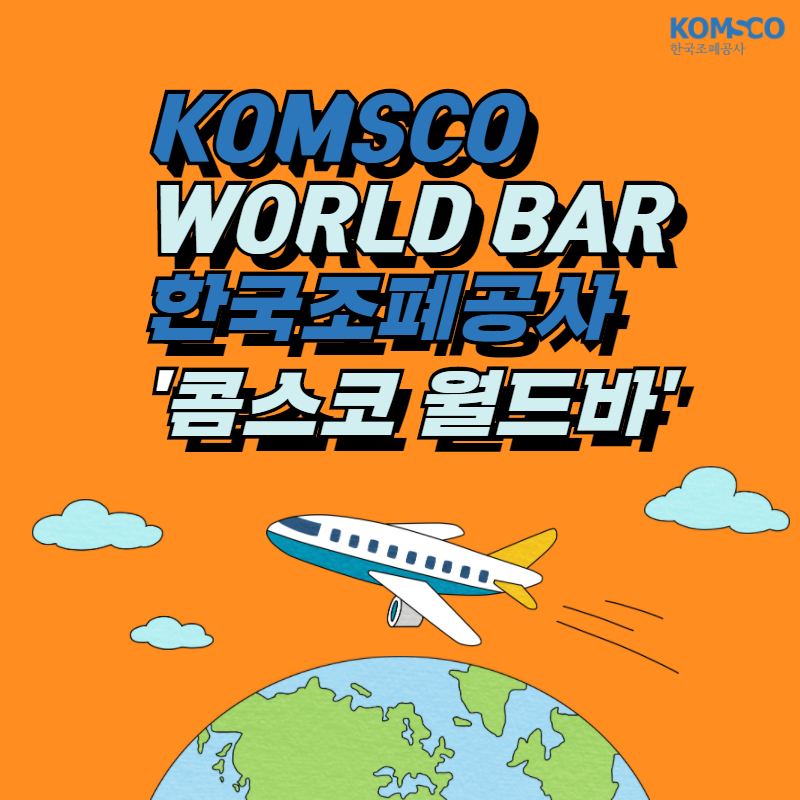 KOMSCO WORLD BAR 한국조폐공사 '콤스코 월드바'