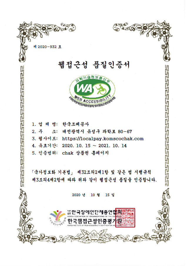 20201022_보도자료(F_조폐공사-모바일 지역사랑상품권 chak 웹접근성 인증마크 획득)_사진