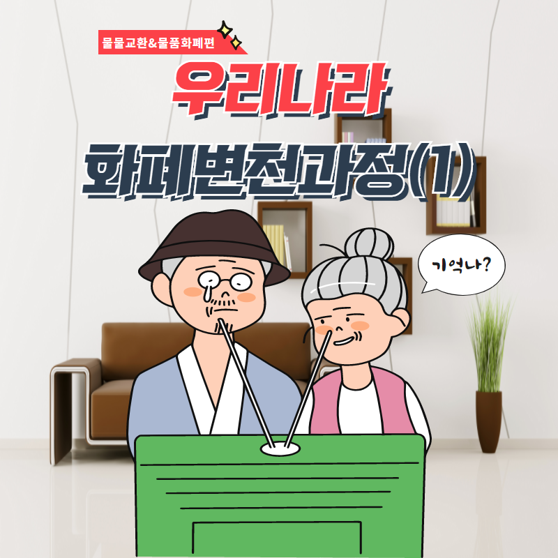 물물교환&물품화폐편.  우리나라 화페변천과정(1)