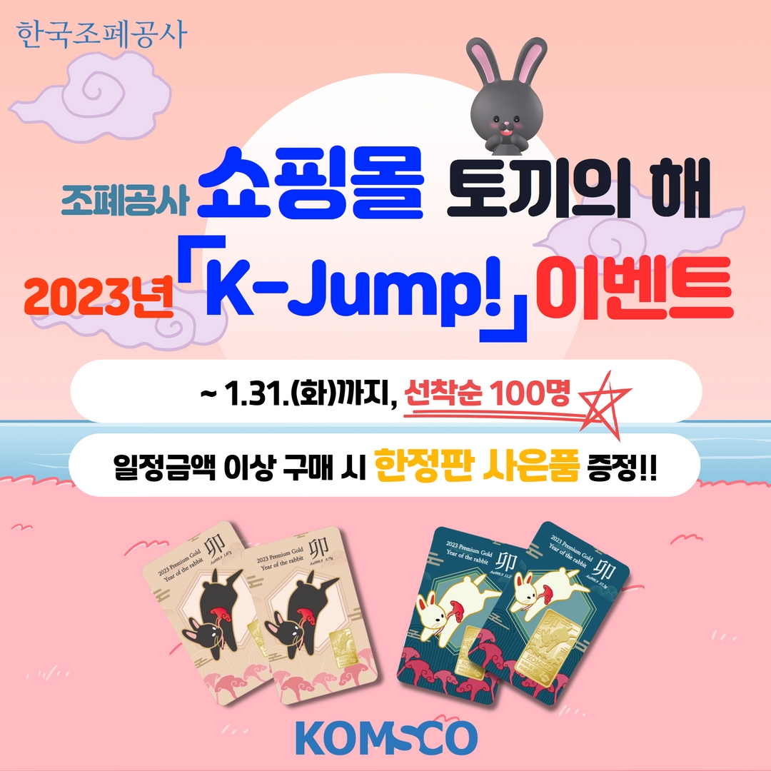 한국조폐공사 쇼핑몰 2023년 토끼의 해 「K-Jump!」 이벤트 실시!  ~1.31.(화)까지, 선착순 100명 일정금액 이상 구매 시 한정판 사은품 증정