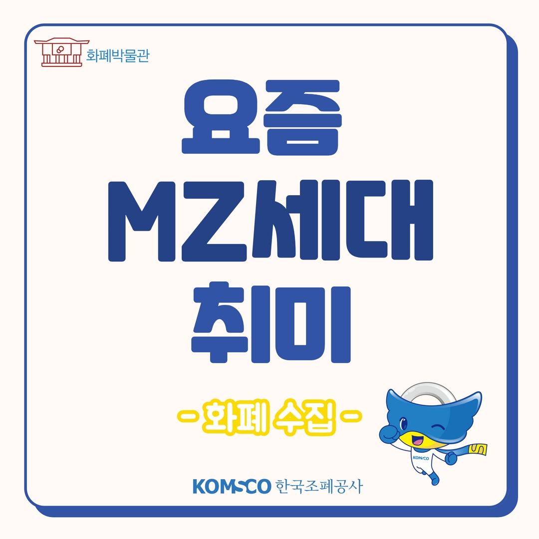 요즘 MZ세대 취미? 화폐 수집!