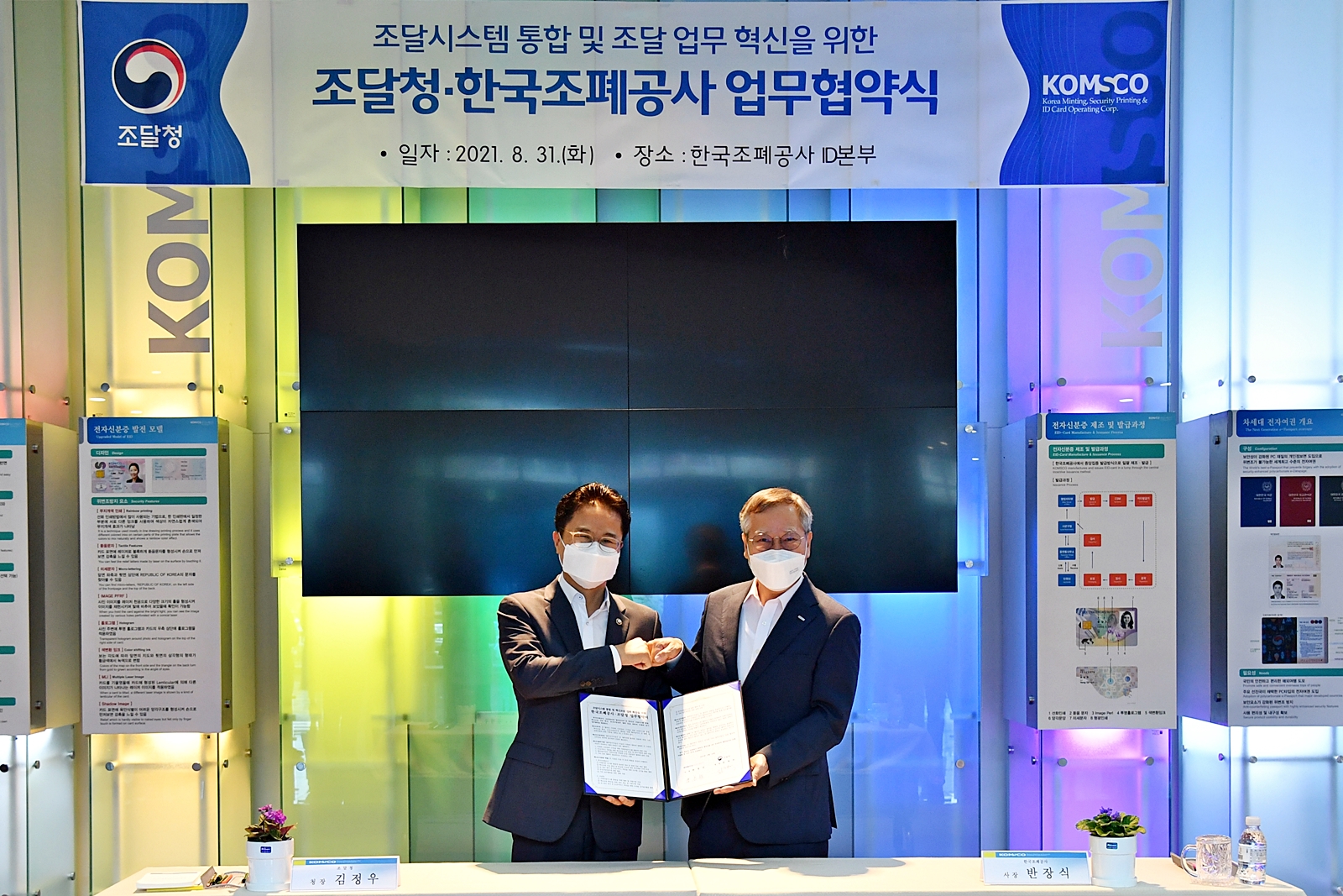 20210831_보도자료(F_조폐공사-조달청과 전자조달시스템 통합 위한 업무협약)_사진
