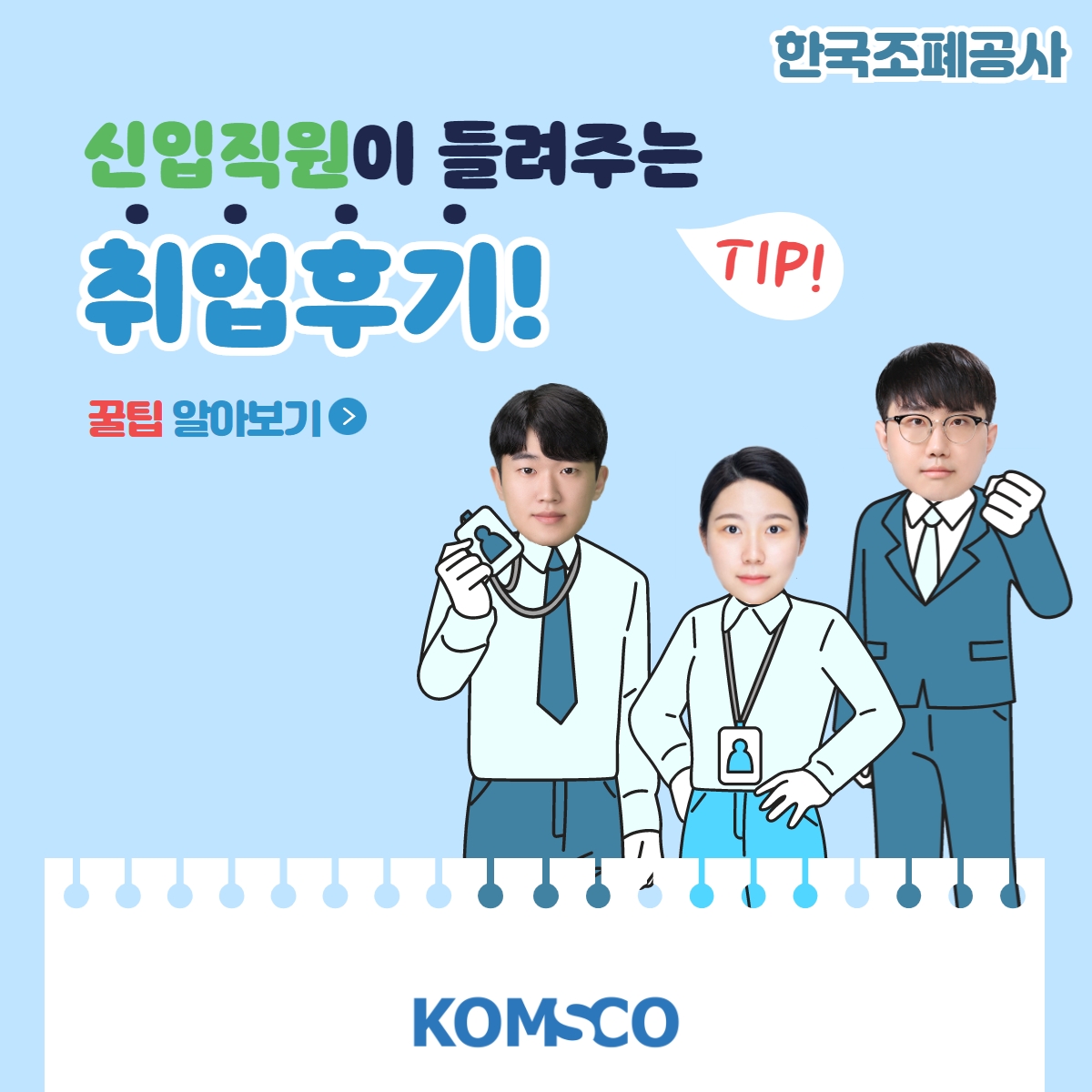 한국조폐공사 신입직원이 들려주는 취업후기! 꿀팁 알아보기