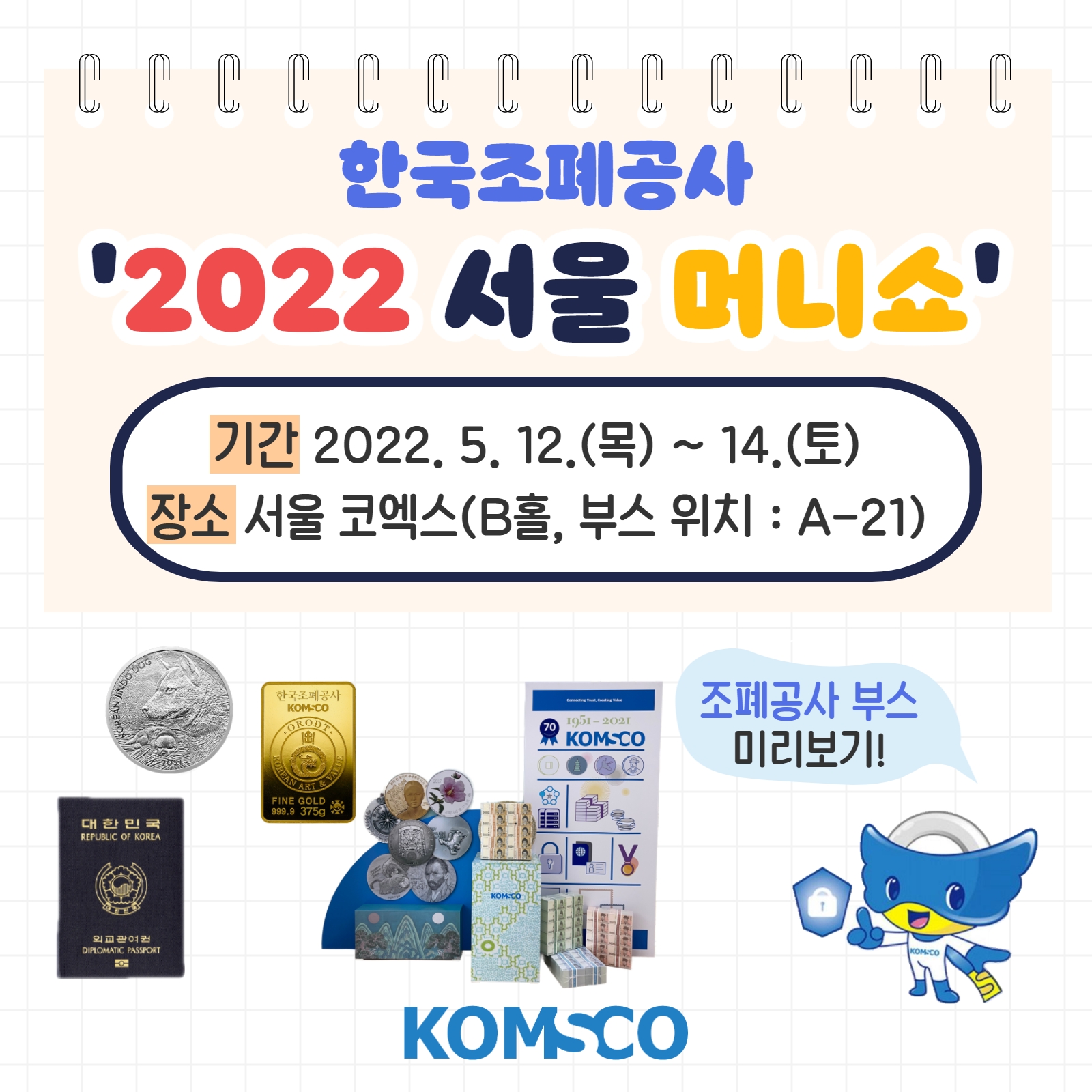 한국조폐공사 '2022 서울 머니쇼' - 기간 2022.5.12.(목) ~ 14.(토) - 장소 : 서울 코엑스(B홀, 부스 위치 :  A-21)