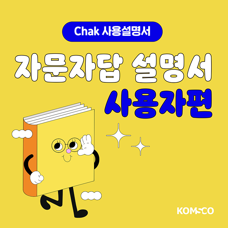 Chak 사용설명서 - 자문자답 설명서 사용자편