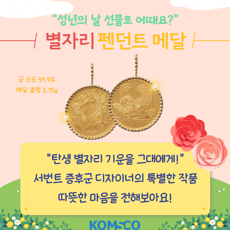 성년의 날 선물로 어때요? 별자리 펜던트 메달 금 순도 99.9% 메달 중량 3.75g 탄생 별자리 기운을 그대에게! 서번트 증후군 디자이너의 특별한 작품 따뜻한 마음을 전해보아요!