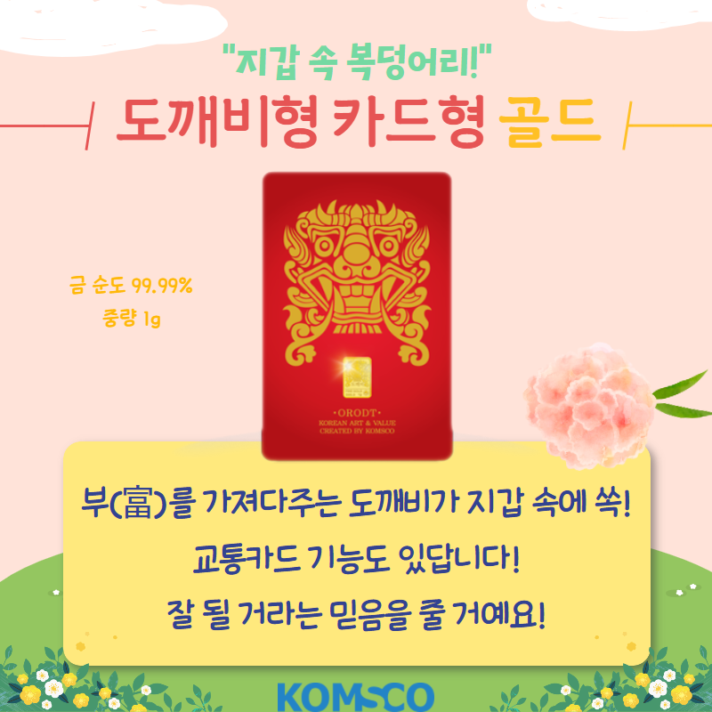 지갑 속 복덩이리! 도깨비형 카드형 골드 금 순도 99.99% 중량 1g  부(富)를 가져다주는 도깨비가 지갑 속에 쏙! 교통카드 기능도 있답니다! 잘 될거라는 믿음을 줄 거예요!