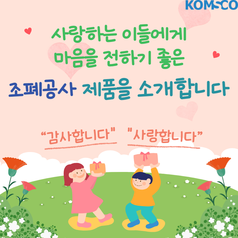 사랑하는 이들에게 마음을 전하기 좋은 조폐공사 제품을 소개합니다 감사합니다 사랑합니다