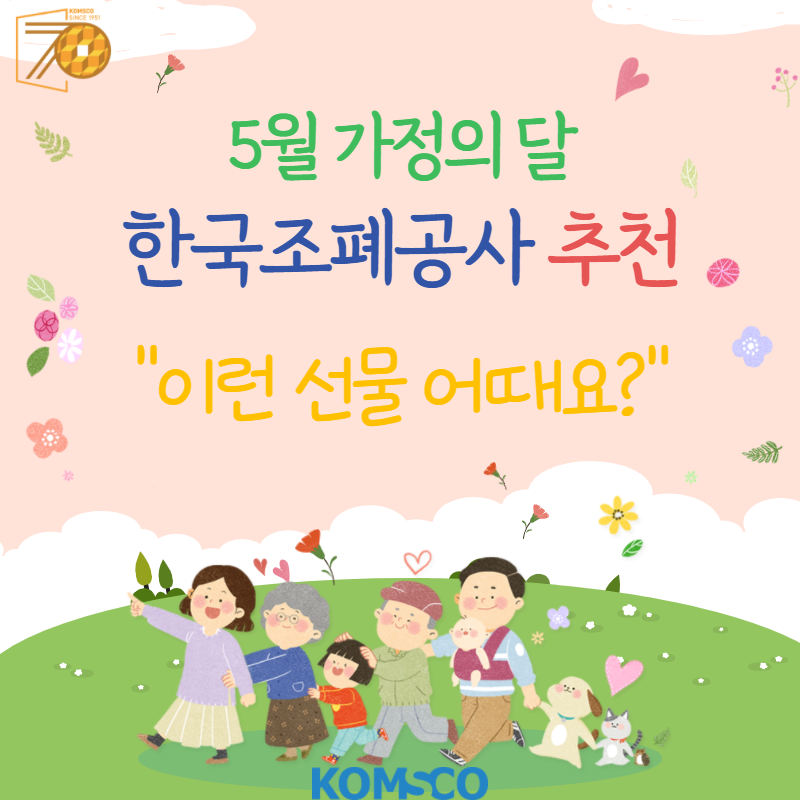 5월 가정의 달 한국조폐공사 추천 이런 선물 어때요?