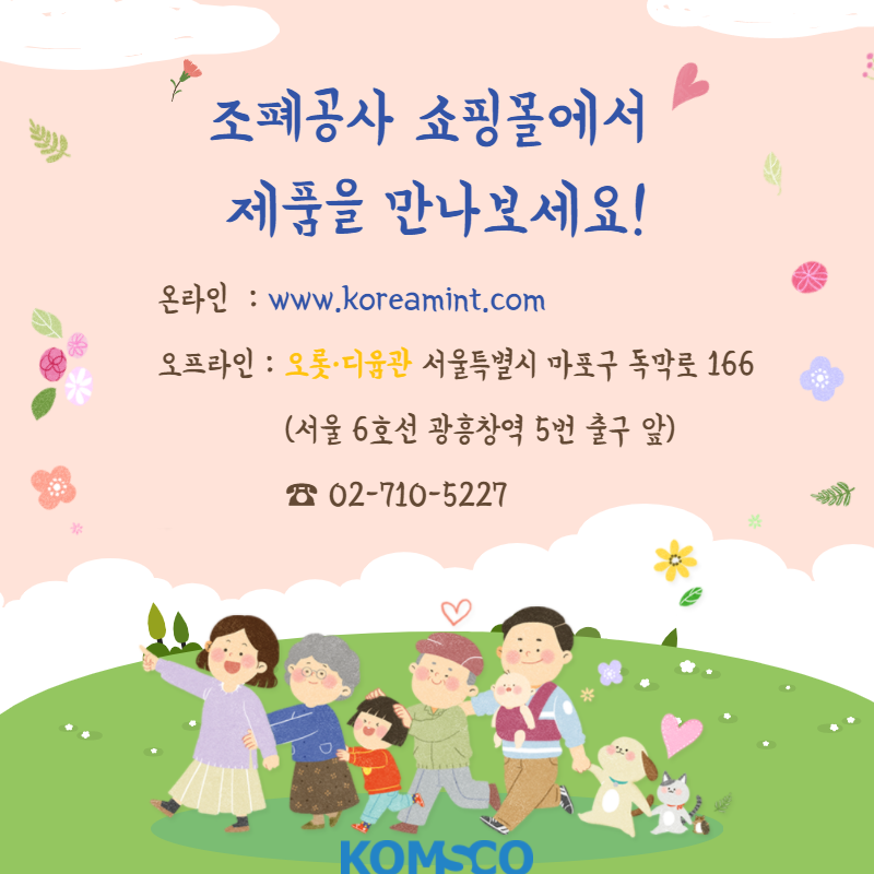 조폐공사 쇼핑몰에서 제품을 만나보세요! 온라인:www.koreamint.com 오프라인: 오롯·디윰관 서울특별시 마포구 독막로 166(서울 6호선 광흥창역 5번 출구 앞) 02-710-5227