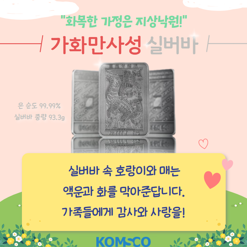 화목한 가정은 지상낙원! 가화만사성 실버바 은 순도 99.99% 실버바 중량 93.3g 실버바 속 호랑이와 매는 액운과 화를 막아준답니다. 가족들에게 감사와 사랑을!